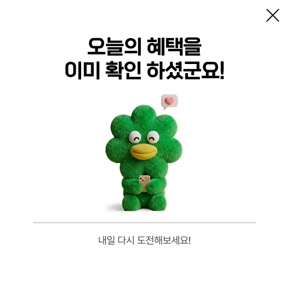 오늘의 혜택을 이미 확인 하셨군요! 내일 다시 도전해보세요!