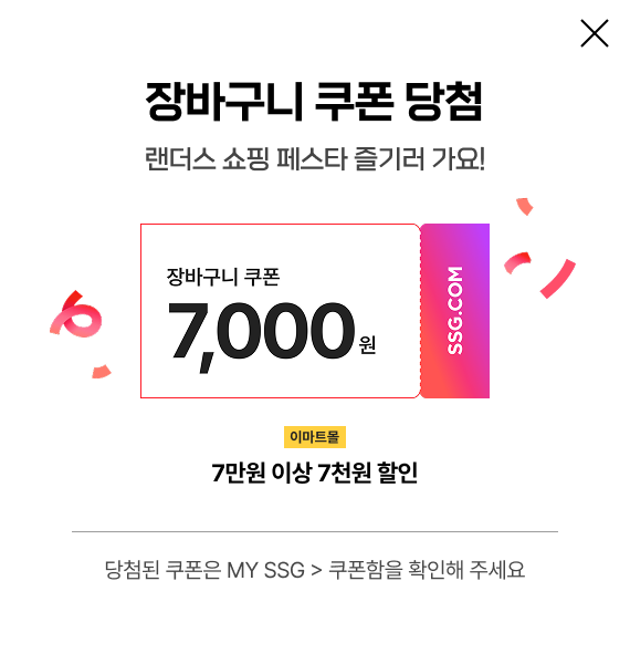 장바구니 쿠폰 7000원 당첨 랜더스 쇼핑 페스타 즐기러 가요! 이마트몰 7만원 이상 7천원 할인  당첨된 쿠폰은 MY SSG > 쿠폰함을 확인해 주세요