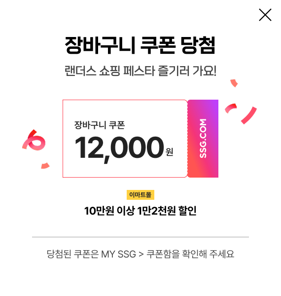 장바구니 쿠폰 12000원 당첨 랜더스 쇼핑 페스타 즐기러 가요! 이마트몰 10만원 이상 1만 2천원 할인  당첨된 쿠폰은 MY SSG > 쿠폰함을 확인해 주세요