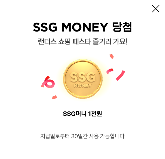 SSG MONEY 1000원 당첨 랜더스 쇼핑 페스타 즐기러 가요! 지급일로부터 30일간 사용 가능합니다