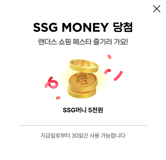 SSG MONEY 5000원 당첨 랜더스 쇼핑 페스타 즐기러 가요! 지급일로부터 30일간 사용 가능합니다