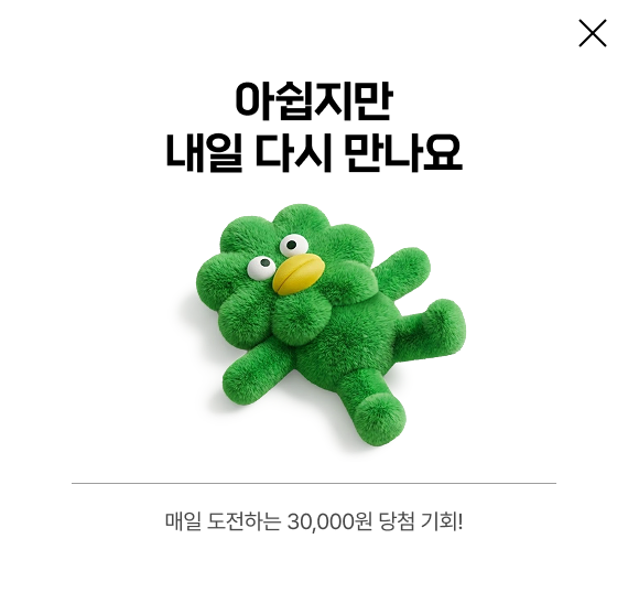 아쉽지만 내일 다시 만나요 매일 도전하는 30,000원 당첨 기회!