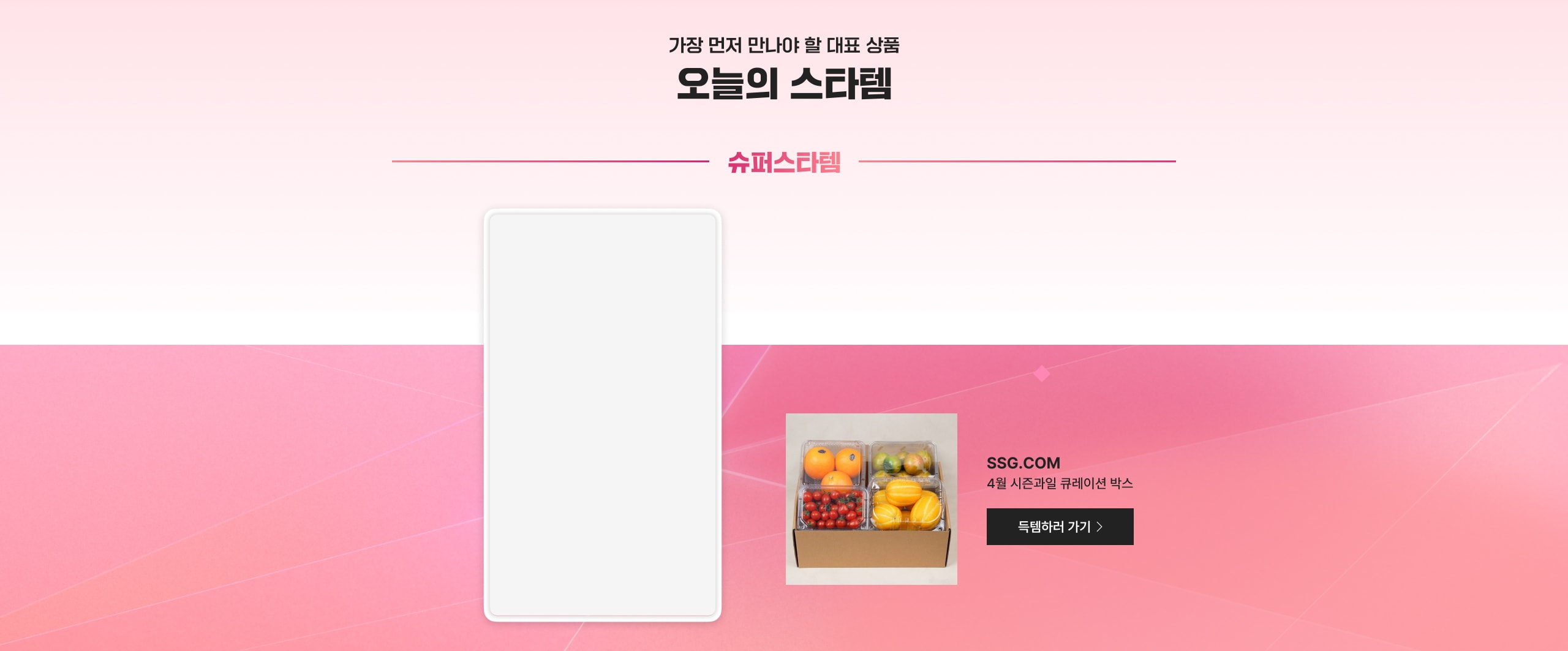 가장 먼저 만나야할 대표 상품 오늘의 스타템