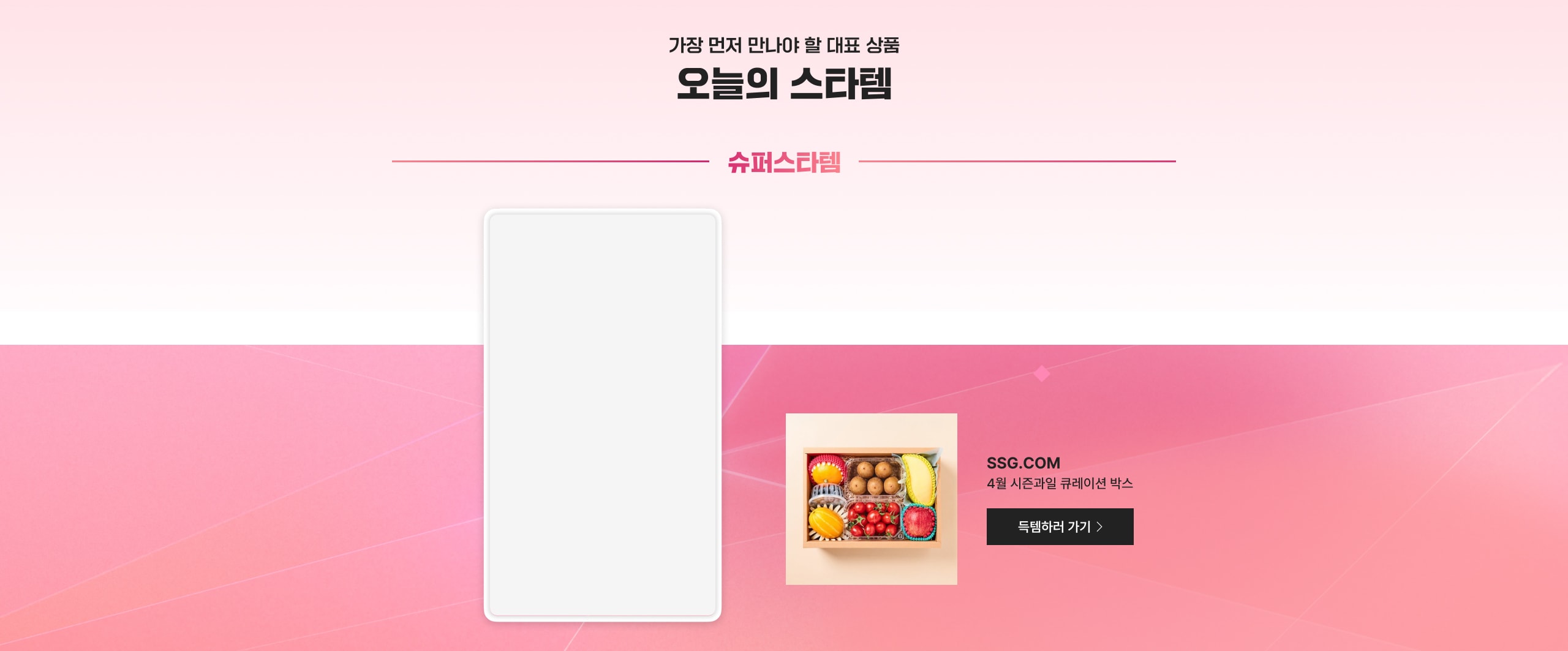 가장 먼저 만나야할 대표 상품 오늘의 스타템