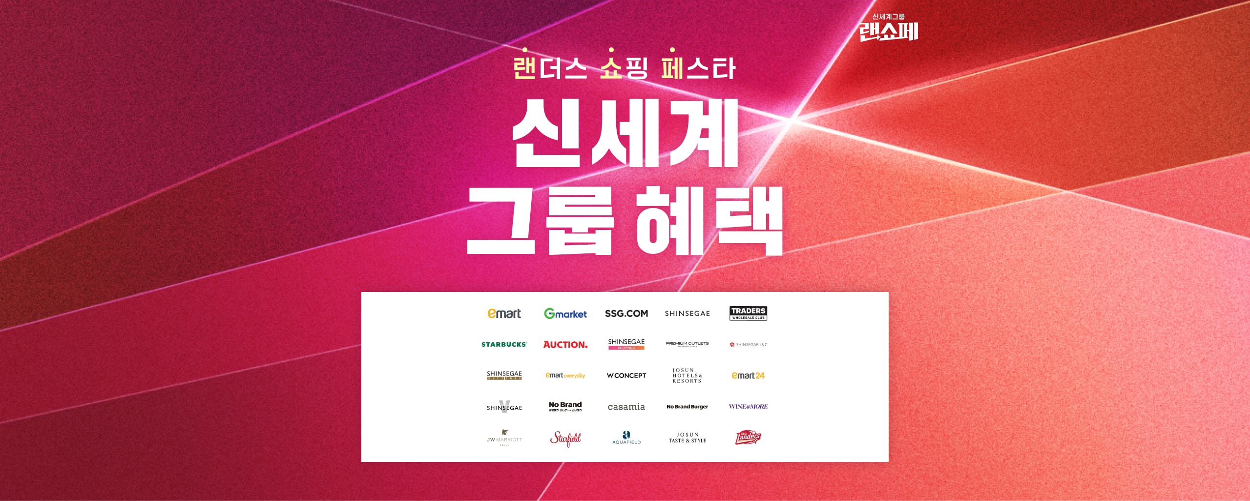 랜더스 쇼핑 페스타 신세계 그룹 혜택 4.1(수)-4.12(일)