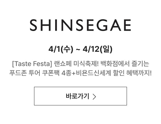 SHINSEGAE 4/1(수) ~ 4/12(일) [Taste Festa] 랜쇼페 미식축제! 백화점에서 즐기는 푸드존 투어 쿠폰팩 4종+비욘드신세계 할인 혜택까지!