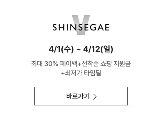 신세계V 4/1(수) ~ 4/12(일) 릴레이 브랜드 데이 + 선착순 쇼핑 지원금 + 최저가 타임딜