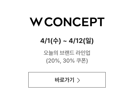 더블유컨셉 4/1(수) ~ 4/13(월) 오늘의 브랜드 라인업 (20%, 30% 쿠폰)