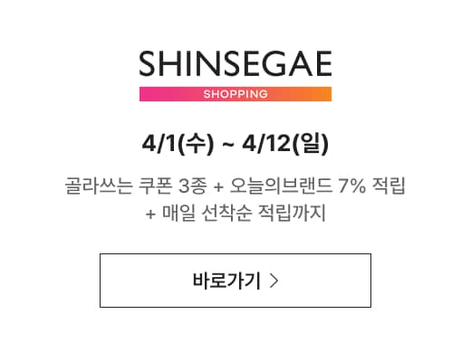 신세계라이브쇼핑 4/1(수) ~ 4/12(일) 골라쓰는 쿠폰 3종 + 오늘의브랜드 7% 적립 + 매일 선착순 적립까지