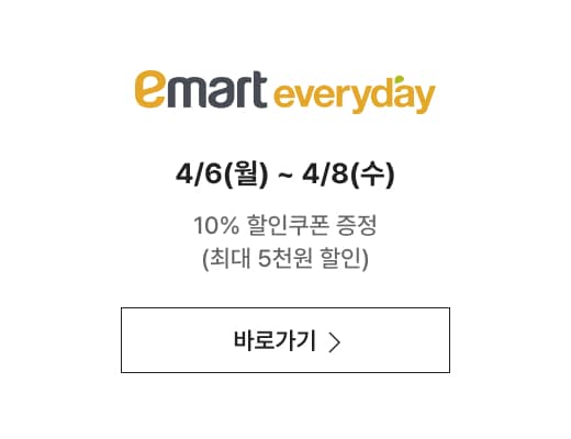 이마트 에브리데이 4/6(월) ~ 4/8(수) 10% 할인쿠폰 증정 (최대 5천원 할인)