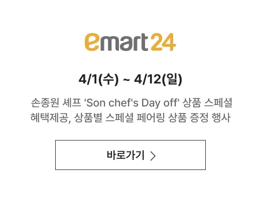 이마트24 4/1(수) ~ 4/12(일) 손종원 셰프 'Son chef's Day off' 상품 스페셜 혜택제공, 상품별 스페셜 페어링 상품 증정 행사