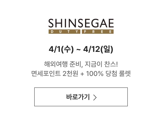 신세계면세점 해외여행 준비, 지금이 찬스! 면세포인트 2천원 + 100% 당첨 룰렛