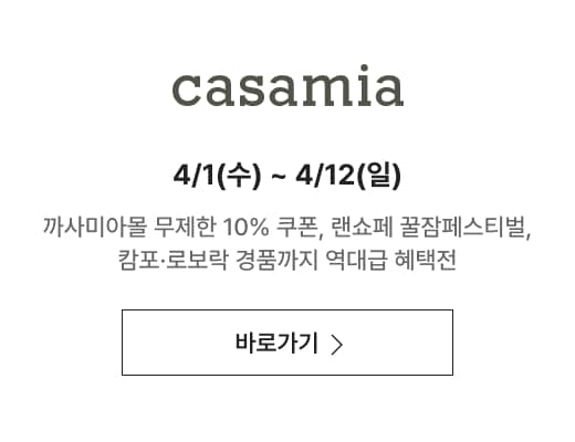 신세계 까사미아 4/1(수) ~ 4/12(일) 까사미아몰 무제한 10% 쿠폰, 랜쇼페 꿀잠페스티벌, 캄포·로보락 경품까지 역대급 혜택전