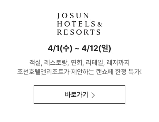 조선호텔&리조트 4/1(수) ~ 4/12(일) [Taste Festa] 랜쇼페 미식축제! 백화점에서 즐기는 푸드존 투어 쿠폰팩 4종+비욘드신세계 할인 혜택까지!