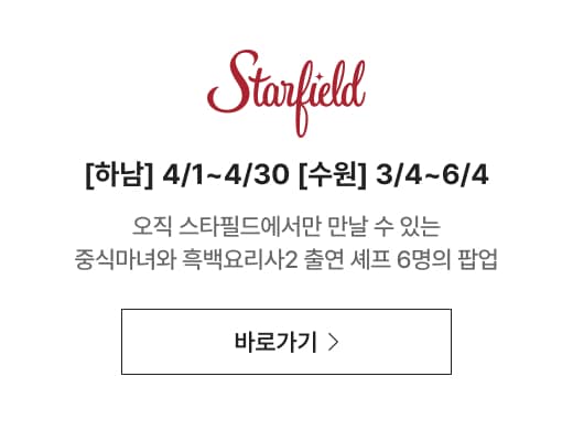 오직 스타필드에서만 만날 수 있는 중식마녀와 흑백요리사2 출연 셰프 6명의 팝업