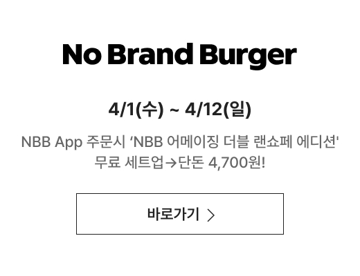 노브랜드버거 4/1(수) ~ 4/12(일) NBB App 주문시 NBB 어메이징 더블 랜쇼페 에디션' 무료 세트업→단돈 4,700원!