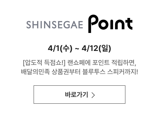 신세계포인트 4/1(수) ~ 4/12(일) [압도적 득점쇼!] 랜쇼페에 포인트 적립하면, 배달의민족 상품권부터 블루투스 스피커까지!