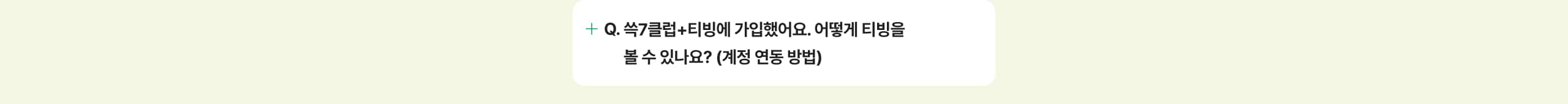 쓱7클럽+티빙에 가입했어요. 어디에서 티빙을 볼 수 있나요?