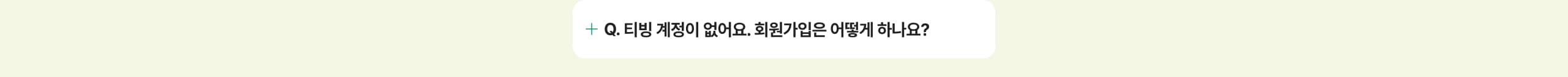티빙 계정이 없어요. 회원가입은 어떻게 하나요?