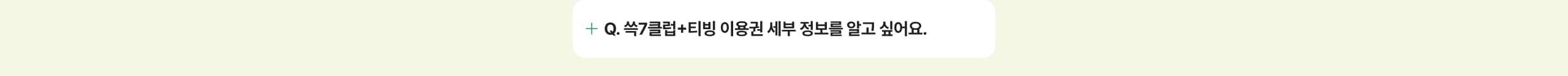 쓱7클럽+티빙 이용권 세부 정보를 알고 싶어요