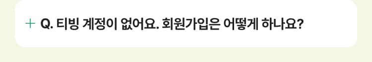 티빙 계정이 없어요. 회원가입은 어떻게 하나요?