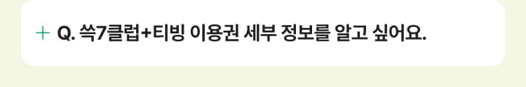 쓱7클럽+티빙 이용권 세부 정보를 알고 싶어요