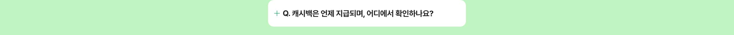 캐시백은 언제 지급되며, 어디에서 확인하나요?