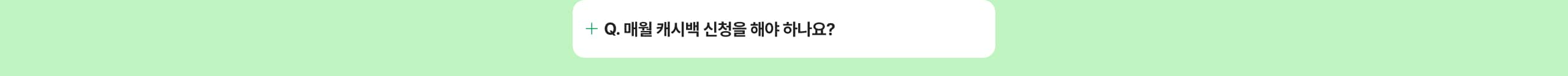 매월 캐시백 신청을 해야 하나요?