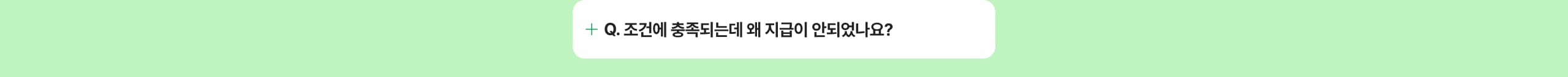 조건에 충족되는데 왜 지급이 안되었나요?