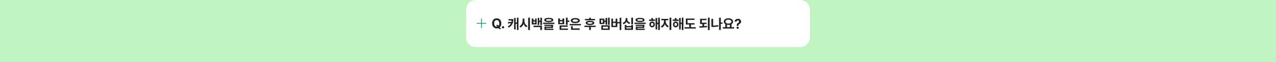 캐시백을 받은 후 멤버십을 해지해도 되나요?