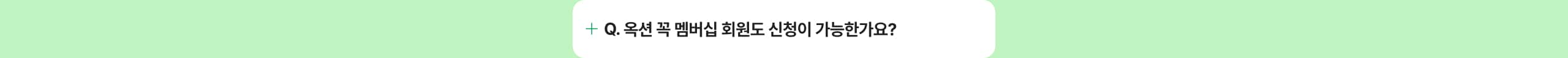 옥션 꼭 멤버십 회원도 신청이 가능한가요?