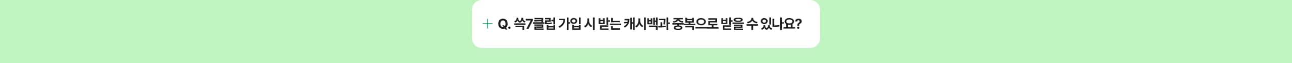 쓱7클럽 가입 시 받는 3개월 캐시백과 중복으로 받을 수 있나요?