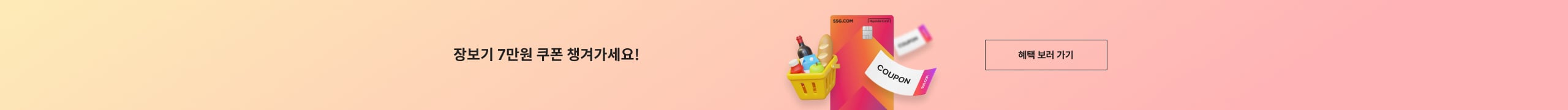 장보기 쿠폰 7만원 혜택 배너