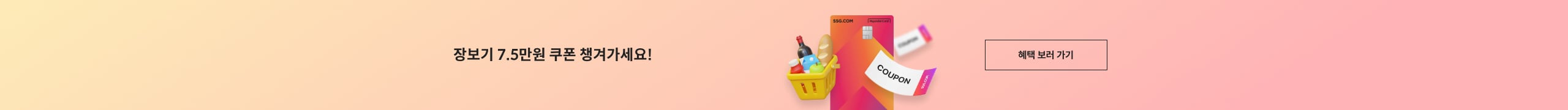 장보기 쿠폰 7.5만원 혜택 배너