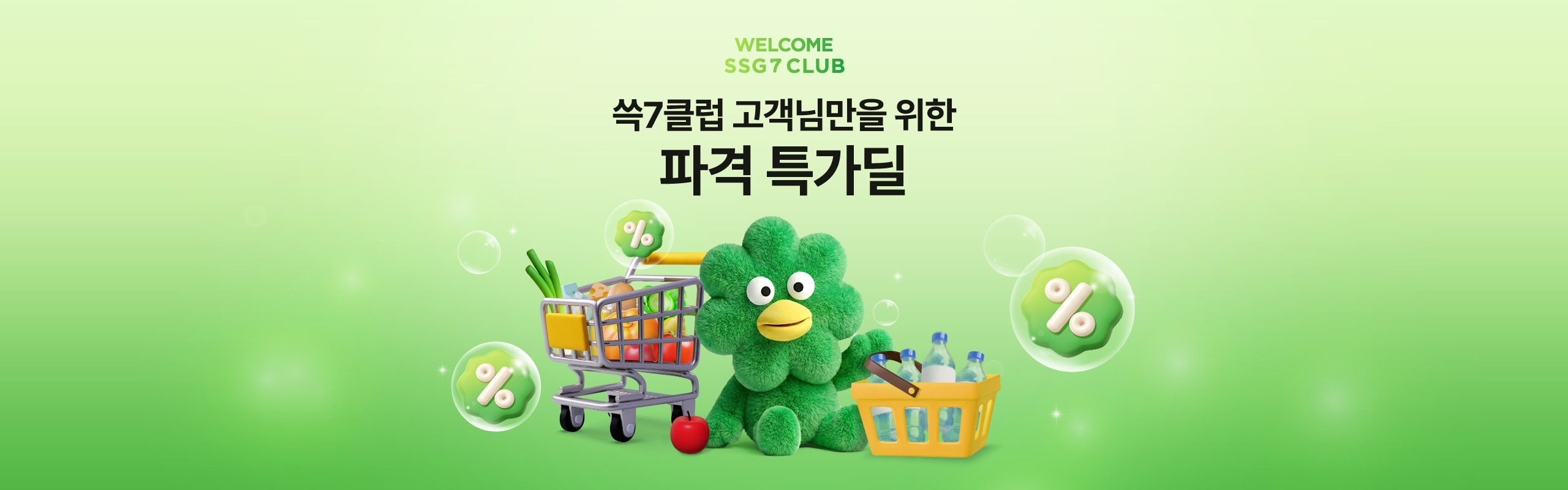 WELCOME SSG7CLUB 쓱7클럽 고객님만을 위한 파격 특가딜