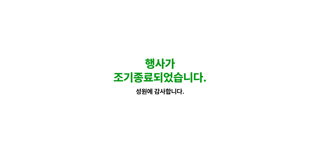 행사가 조기종료되었습니다. 성원에 감사드립니다.