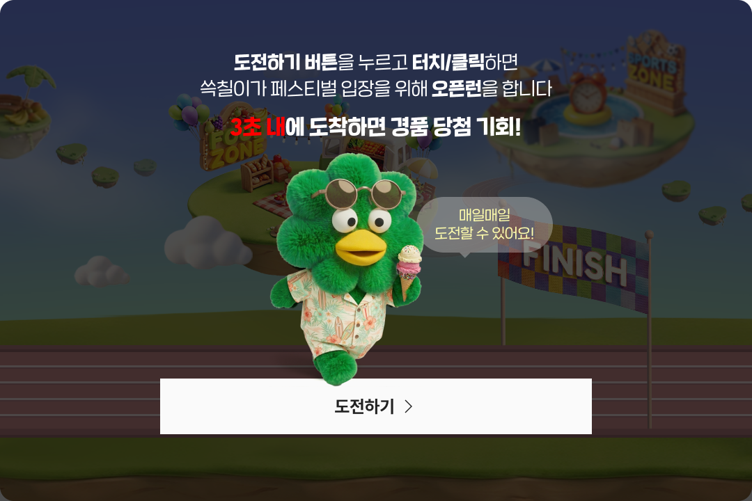 도전하기 버튼을 누르고 터치/클릭하면 쓱칠이가 페스티벌 입장을 위해 오픈런을 합니다 3초 내에 도착하면 경품 당첨 기회!