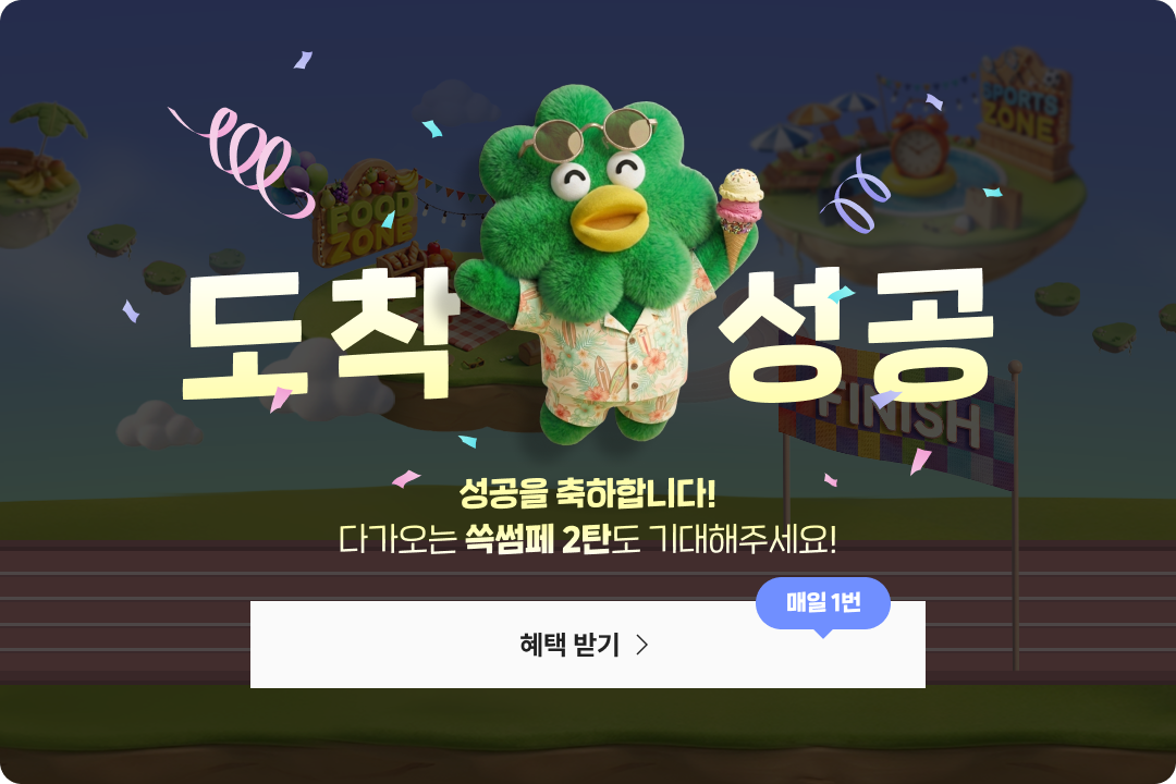 성공을 축하합니다! 다가오는 쓱썸페 2탄도 기대해주세요!