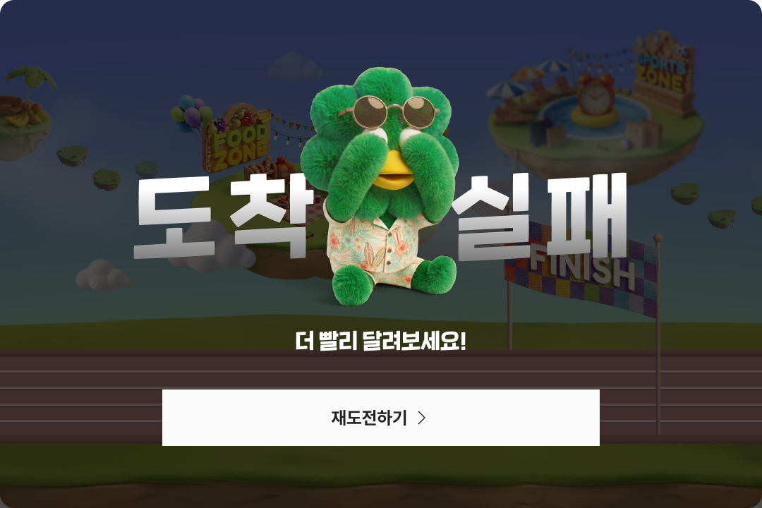 도착 실패 더 빨리 달려보세요!