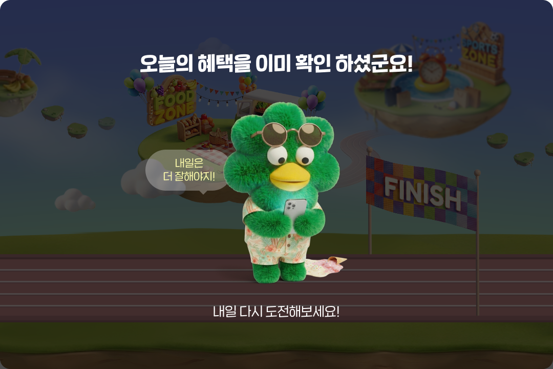 오늘의 혜택을 이미 확인 하셨군요! 내일 다시 도전해보세요!