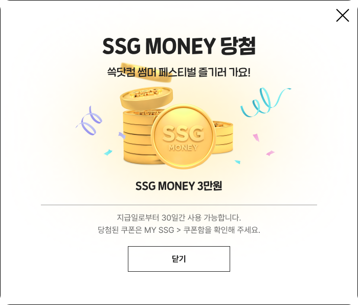 SSG MONEY 30000원 당첨 쓱닷컴 썸머 페스티벌 즐기러 가요! 지급일로부터 30일간 사용 가능합니다