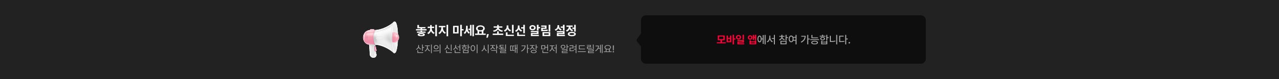 놓치지 마세요, 초신선 알림 설정 산지의 신선함이 시작될 때 가장 먼저 알려드릴게요!(모바일 앱에서 참여 가능합니다!)