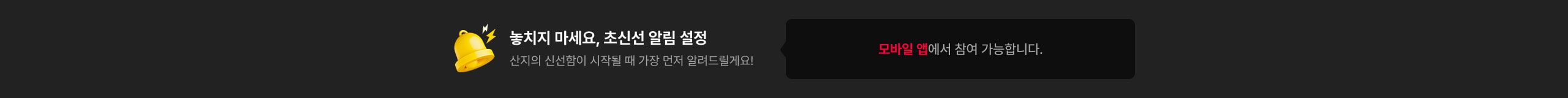 놓치지 마세요, 초신선 알림 설정 산지의 신선함이 시작될 때 가장 먼저 알려드릴게요!(모바일 앱에서 참여 가능합니다!)