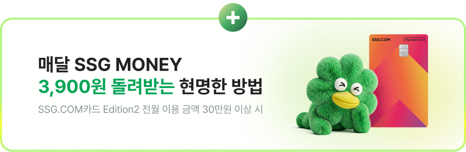 매달 SSG MONEY 3,900원 돌려받는 현명한 방법 SSG.COM카드 Edition2 전월 이용 금액 30만원 이상 시