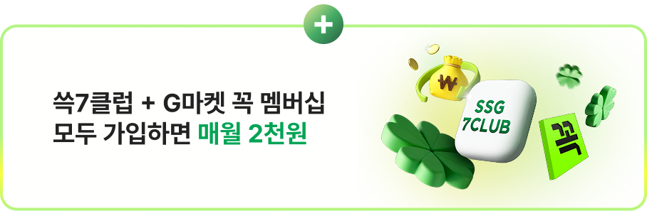 쓱7클럽 + G마켓 꼭 멤버십 모두 가입하면 매월 2천원