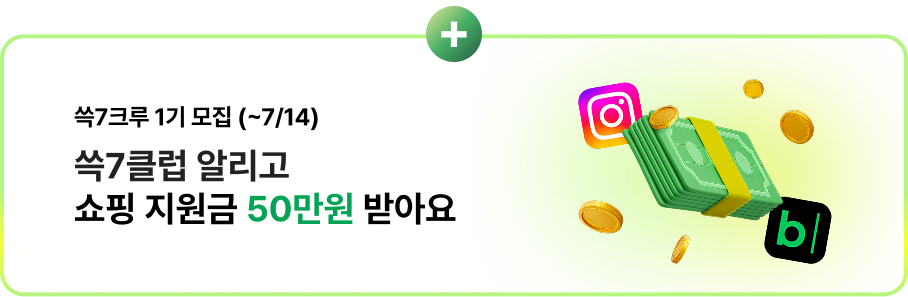 쓱7크루 1기 모집 쓱7클럽 알리고 쇼핑지원금 50만원 받아요