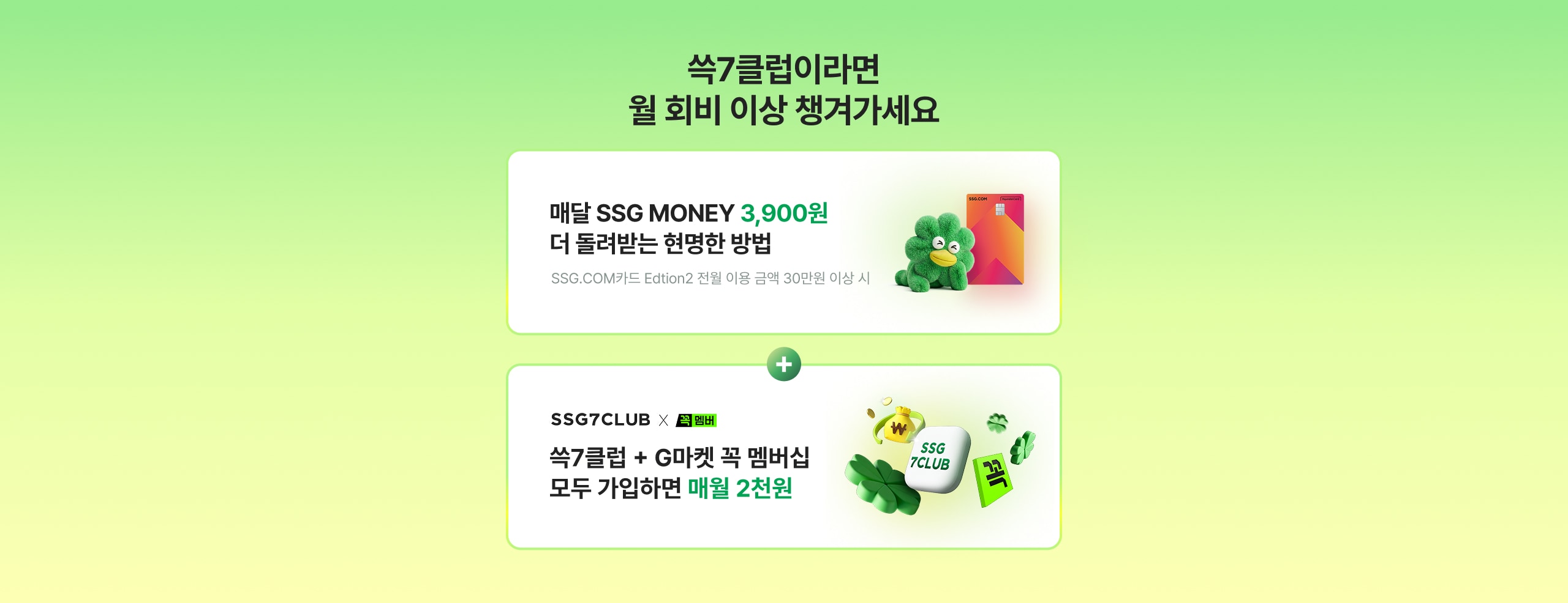 쓱7클럽이라면 월 회비 이상 챙겨가세요
