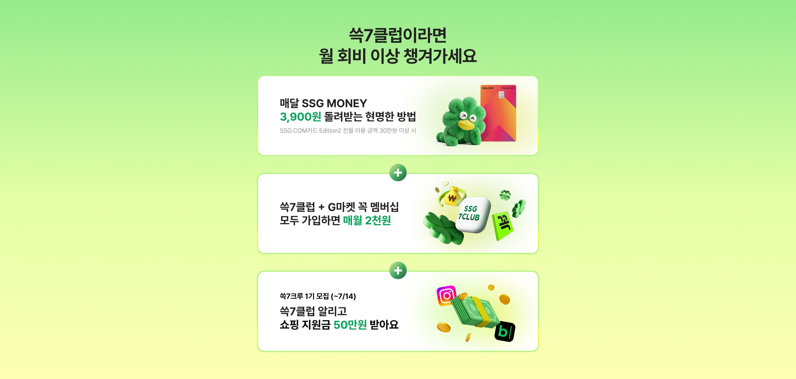 쓱7클럽이라면 월 회비 이상 챙겨가세요