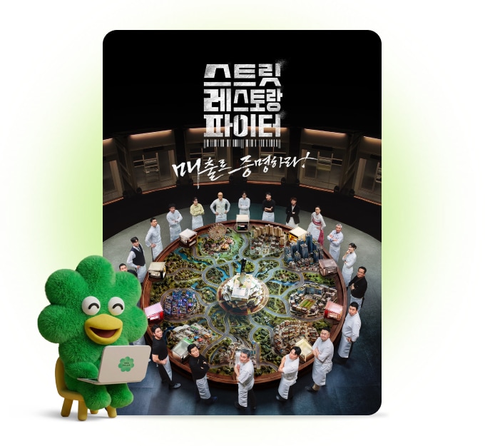 스트릿 레스토랑 파이터