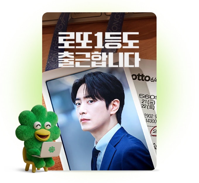 로또 1등도 출근합니다